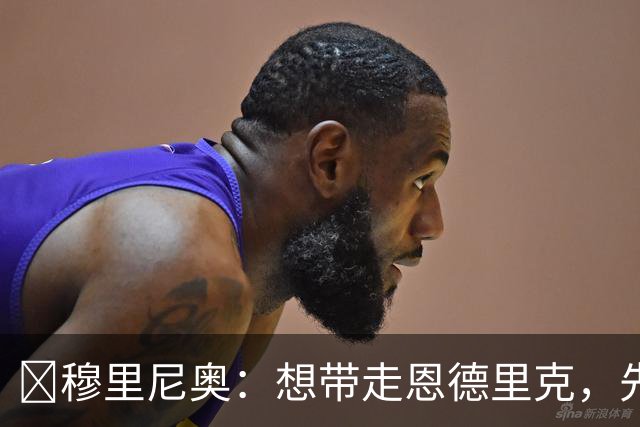 ​穆里尼奥：想带走恩德里克，先过我这一关，罗马总监接招