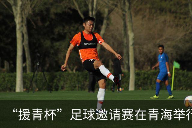 “援青杯”足球邀请赛在青海举行