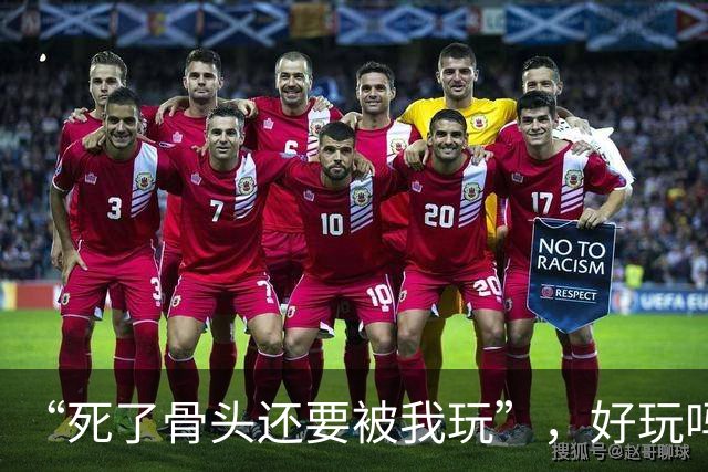 “死了骨头还要被我玩”，好玩吗？