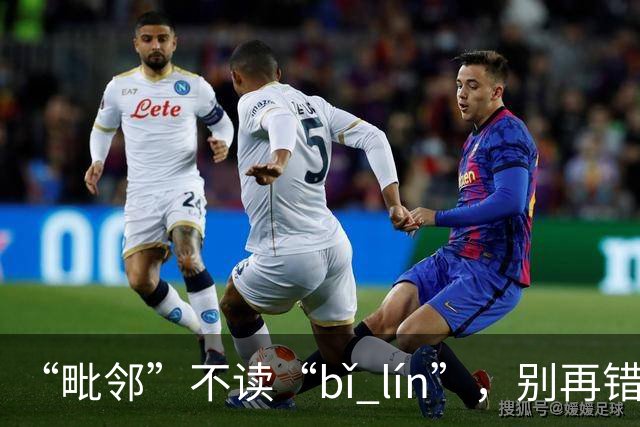“毗邻”不读“bǐ lín”，别再错，丢死人!