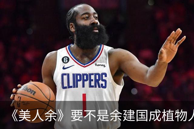 《美人余》要不是余建国成植物人，卢蕙万万想不到，自己的亲爹被狄立人害死