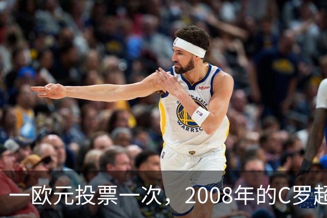 一欧元投票一次，2008年的C罗超越梅西，成了历史最佳金球获得者
