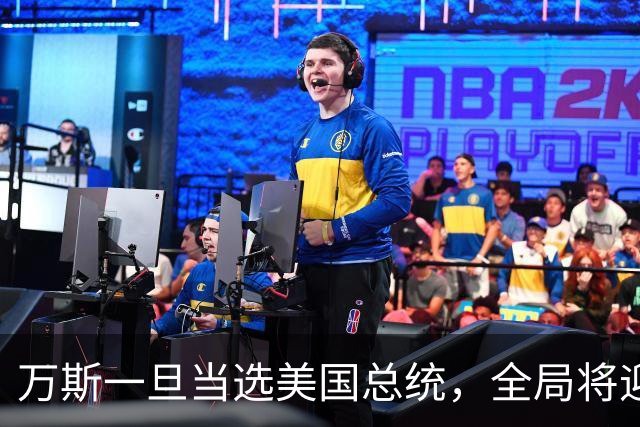 万斯一旦当选美国总统，全局将迎新变局，台湾问题或进入倒计时