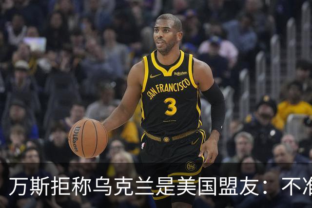 万斯拒称乌克兰是美国盟友：不准入北约，还要求停止炸俄炼油厂