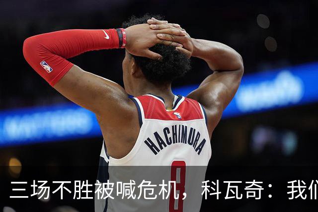 三场不胜被喊危机，科瓦奇：我们和拜仁同分，别大惊小怪