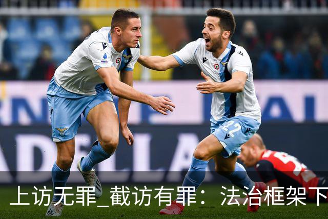 上访无罪 截访有罪：法治框架下权利的保护与违法追责