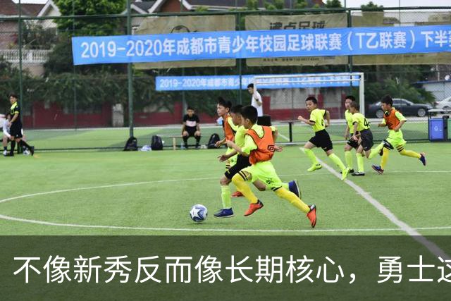 不像新秀反而像长期核心，勇士这个乐透秀的情况看起来完全不同？