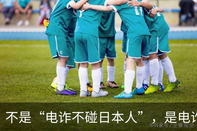 不是“电诈不碰日本人”，是电诈团伙的“标准化产品”在日本卖不动