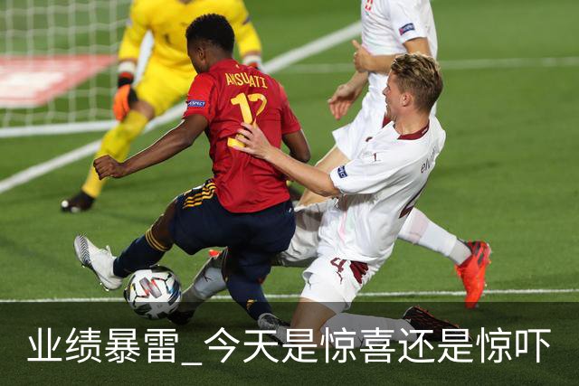 业绩暴雷 今天是惊喜还是惊吓