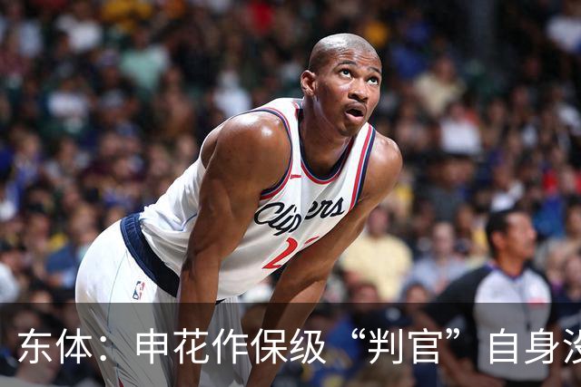 东体：申花作保级“判官”自身没压力，下赛季骨架大致已成型