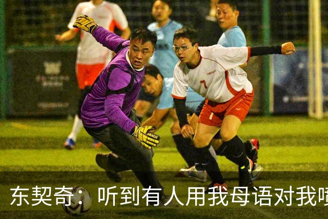 东契奇：听到有人用我母语对我喷垃圾话 回头一看是科比惊呆了