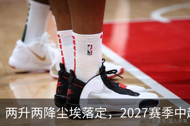 两升两降尘埃落定，2027赛季中超联赛16支参赛球队产生