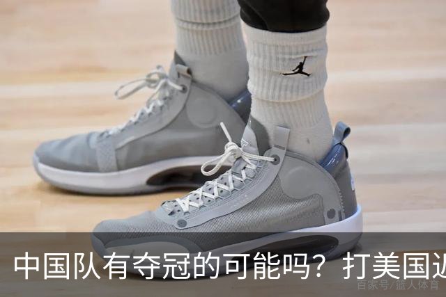 中国队有夺冠的可能吗？打美国近乎干净利落，打法国如此艰难