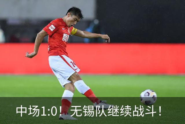 中场1:0！无锡队继续战斗！