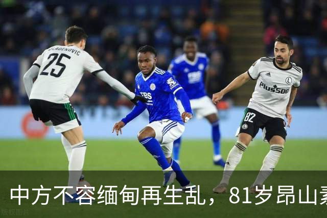 中方不容缅甸再生乱，81岁昂山素季重出江湖，第三国送来一封密信