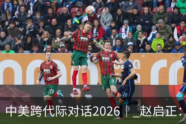 中美跨代际对话2026｜ 赵启正：基辛格说“浦东开发不是口号”，我托他把这话带回美国