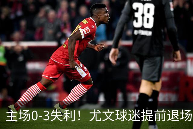 主场0-3失利！尤文球迷提前退场抗议，全队谢场时遭遇全场狂嘘