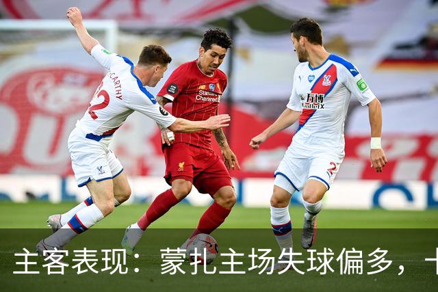 主客表现：蒙扎主场失球偏多，卡利亚里客场连胜