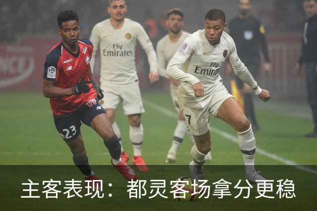 主客表现：都灵客场拿分更稳