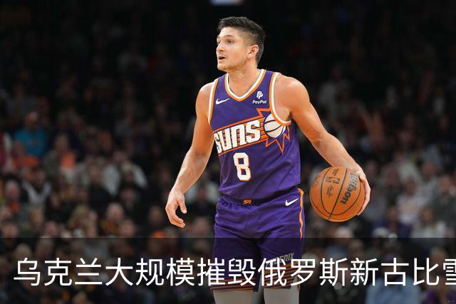 乌克兰大规模摧毁俄罗斯新古比雪夫炼油厂！11处燃起大火