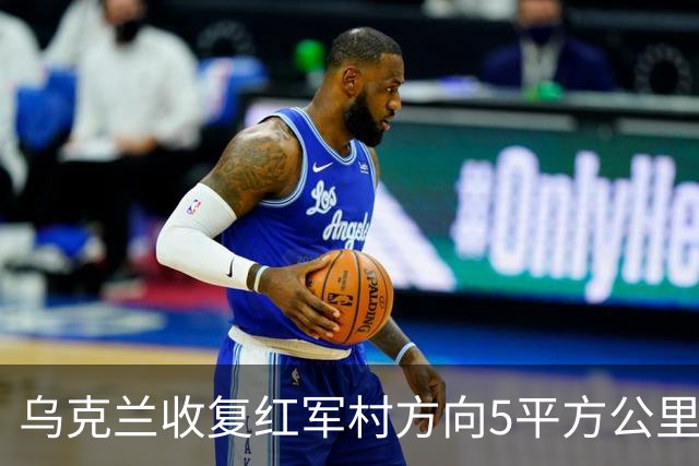 乌克兰收复红军村方向5平方公里！空袭赫尔松地下指挥所