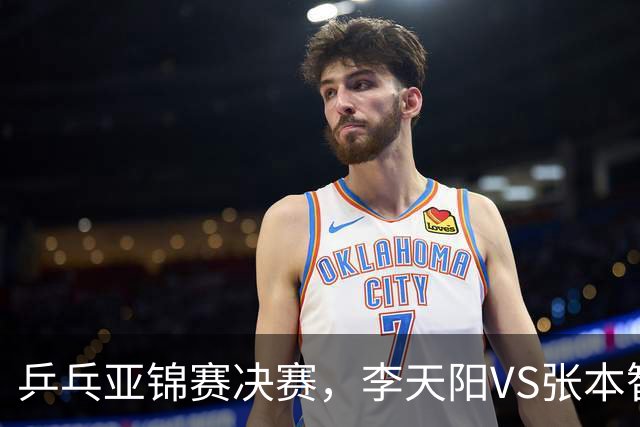 乒乓亚锦赛决赛，李天阳VS张本智和开球时间敲定，央视直播