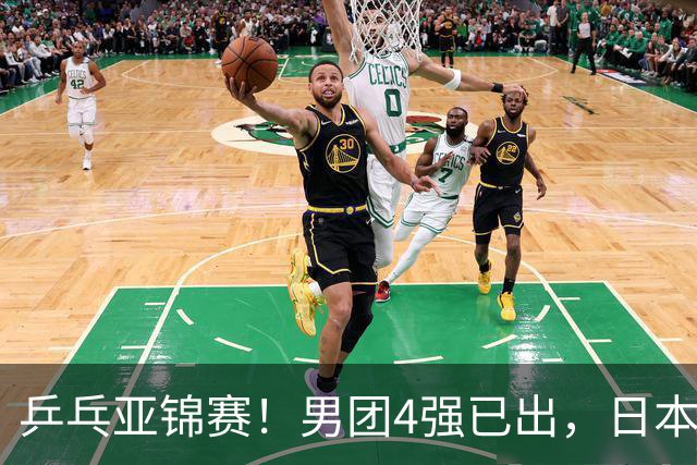 乒乓亚锦赛！男团4强已出，日本苦战3 2逆转，林诗栋3 1，向鹏3 0