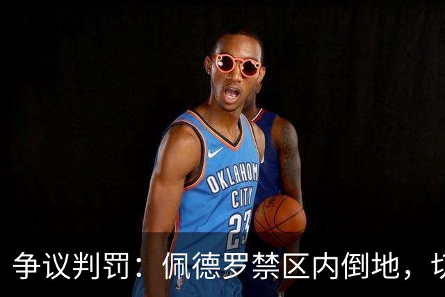 争议判罚：佩德罗禁区内倒地，切尔西索要点球未获VAR介入