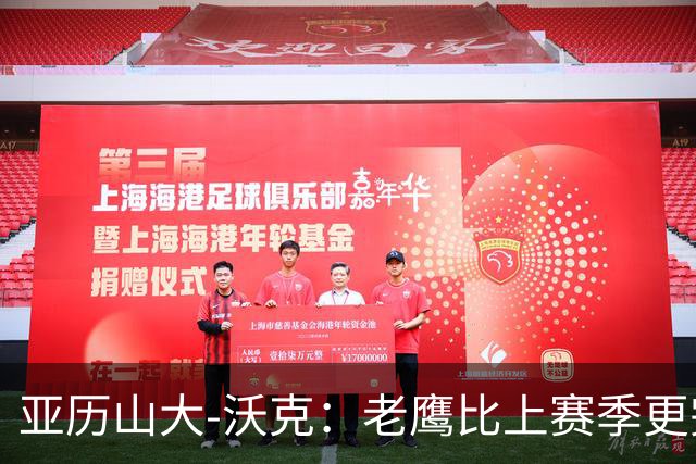 亚历山大-沃克：老鹰比上赛季更完整，信任比什么都重要