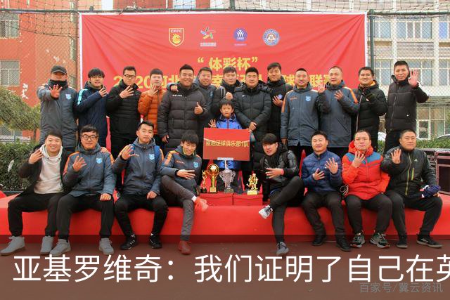 亚基罗维奇：我们证明了自己在英超有竞争力，每一分都很重要