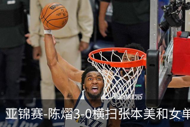 亚锦赛-陈熠3-0横扫张本美和女单夺冠 终结交手4连败