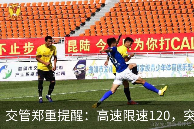 交管郑重提醒：高速限速120，突然冒出限速80标牌可以一脚急刹吗