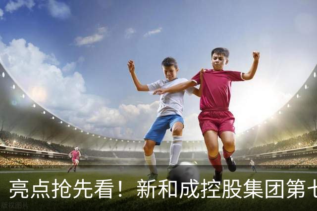 亮点抢先看！新和成控股集团第七届企业文化节运动会即将活力登场