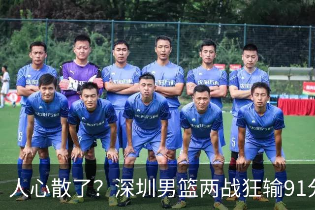 人心散了？深圳男篮两战狂输91分惹争议，顾全难逃帅位危机