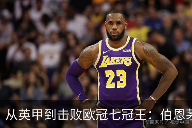 从英甲到击败欧冠七冠王：伯恩茅斯书写励志一战，豪门不能靠历史赢球