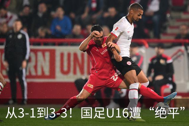 从3-1到3-3！国足U16遭“绝平”，2人被罚下+点球，主帅遭质疑