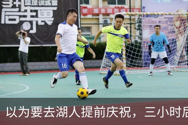 以为要去湖人提前庆祝，三小时后交易告吹