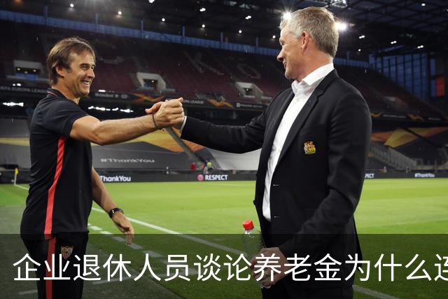 企业退休人员谈论养老金为什么连说出口都会引起争论呢？