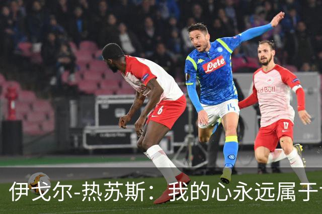 伊戈尔-热苏斯：我的心永远属于博塔弗戈