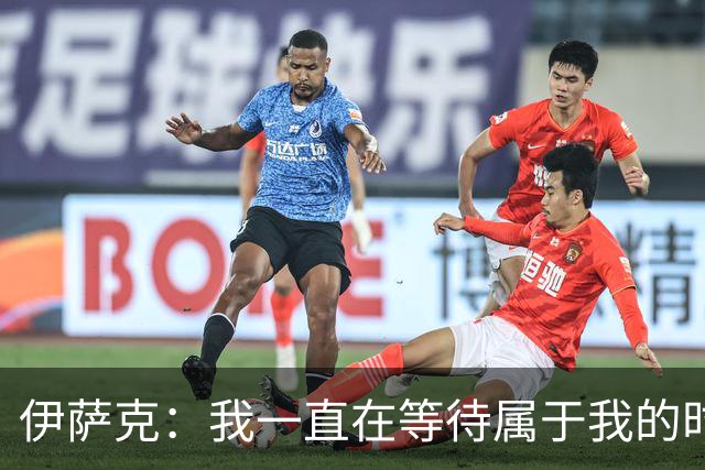 伊萨克：我一直在等待属于我的时刻 客场拿到三分非常棒