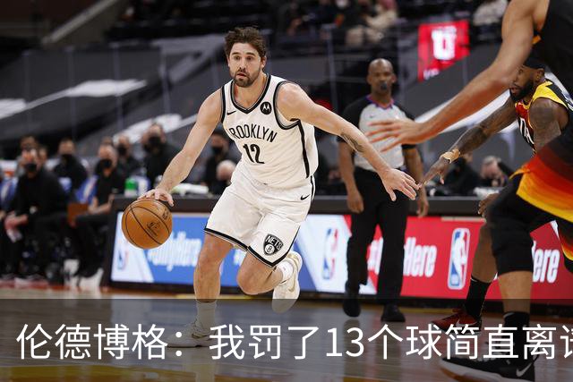 伦德博格：我罚了13个球简直离谱 要是再输我可能真会哭出来！