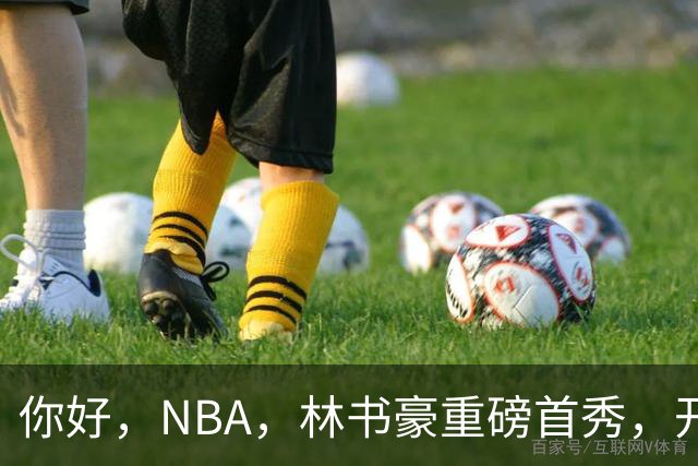 你好，NBA，林书豪重磅首秀，开启新篇章……