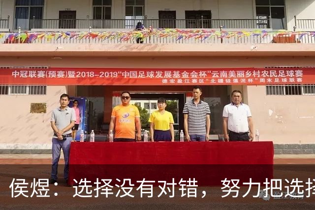 侯煜：选择没有对错，努力把选择变对；希望30岁前进国足
