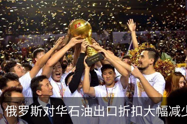 俄罗斯对华石油出口折扣大幅减少，普京咬牙保收入，但流量没掉