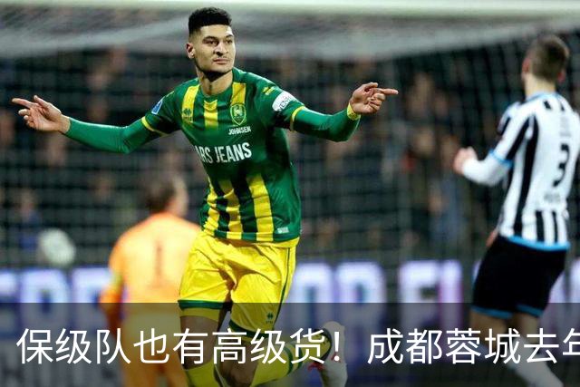 保级队也有高级货！成都蓉城去年引进韦林顿 北京国安大前年拿下林良铭