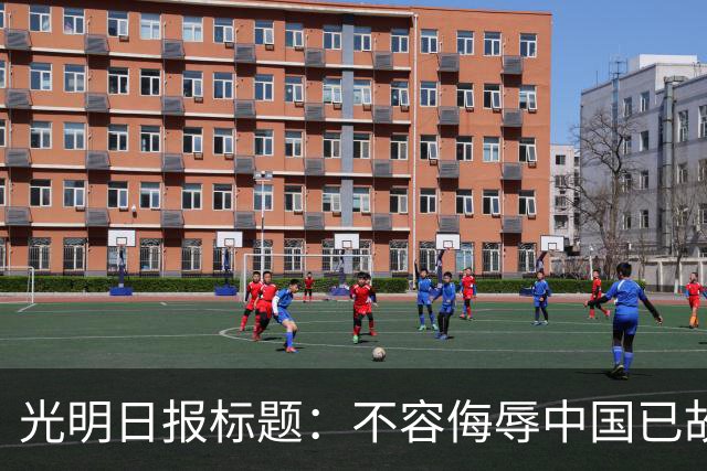 光明日报标题：不容侮辱中国已故伟大领袖！吃中国饭，还要砸中国的碗？姆巴佩，不配！