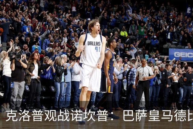 克洛普观战诺坎普：巴萨皇马德比与足球哲学碰撞