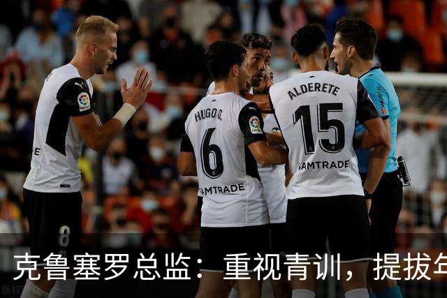 克鲁塞罗总监：重视青训，提拔年轻人进一队
