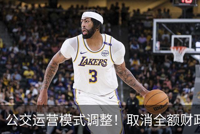 公交运营模式调整！取消全额财政兜底，老年人乘车福利保得住吗？