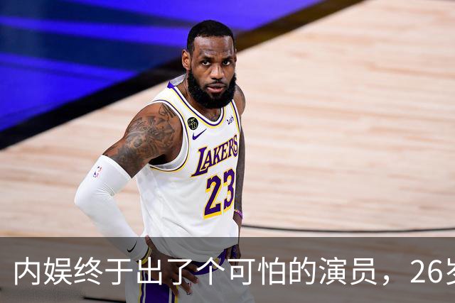 内娱终于出了个可怕的演员，26岁年纪轻轻，演技却炉火纯青